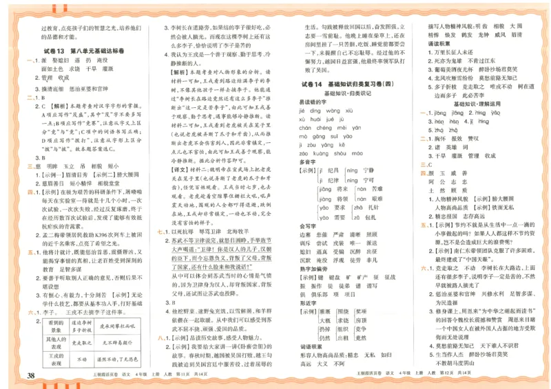 25秋语文人教版4上_2025秋《王朝霞活页卷》语文1-6