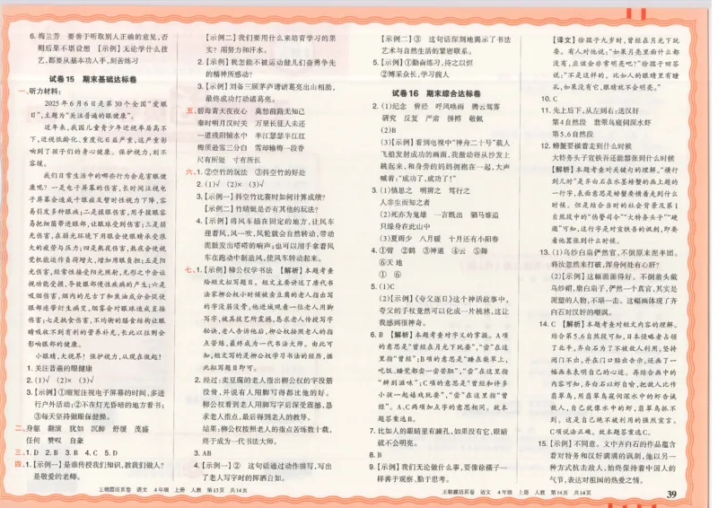 25秋语文人教版4上_2025秋《王朝霞活页卷》语文1-6