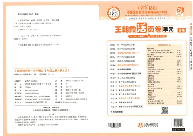 25秋语文人教版4上_2025秋《王朝霞活页卷》语文1-6