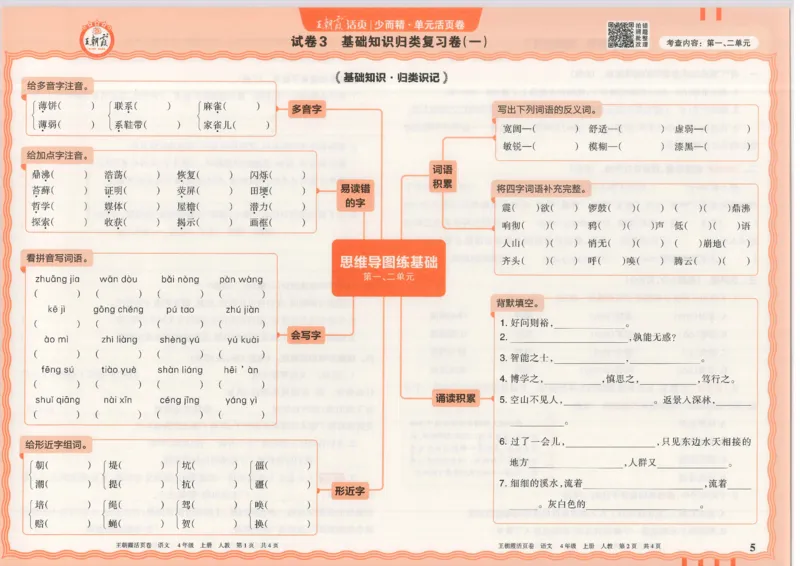 25秋语文人教版4上_2025秋《王朝霞活页卷》语文1-6