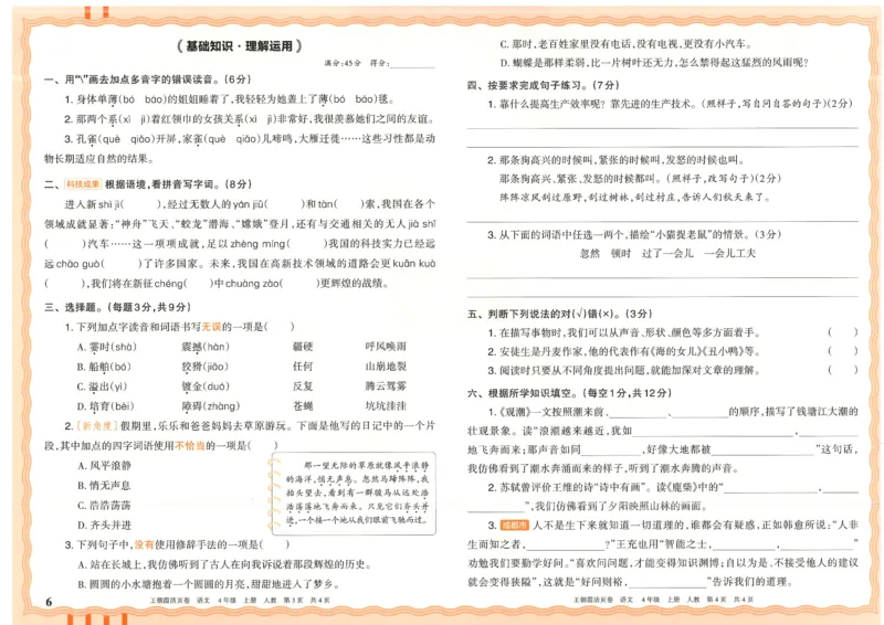 25秋语文人教版4上_2025秋《王朝霞活页卷》语文1-6