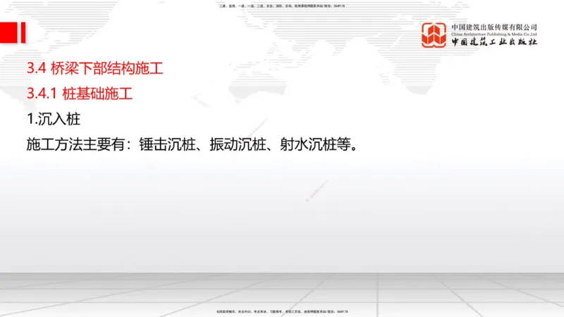 A22节：3.3.4钢结构与钢混组合结构工程施工（下）-3.4.1桩基础施工（上）2.7_2026年一级建造师_2026年一建公路_2025年一建公路SVIP_02-基础精讲✿高端面授✿深度强化_讲义