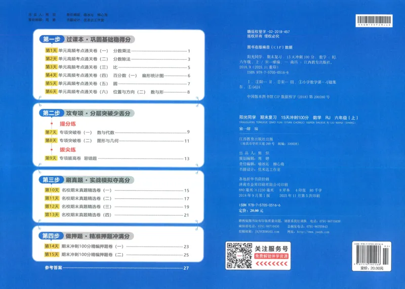 试卷数学RJ6上_25秋《阳光同学期末复习》_数学人教123456_25秋阳光同学期末复习15天冲刺100分人教数学6上