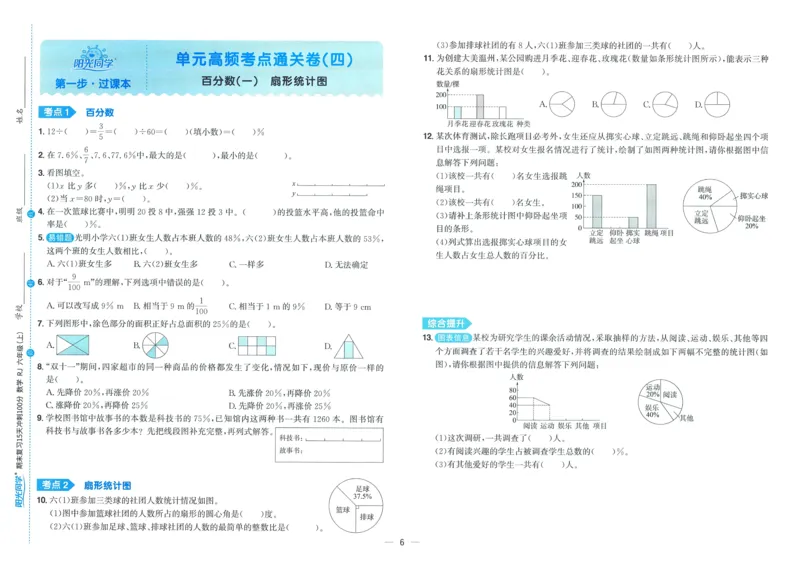 试卷数学RJ6上_25秋《阳光同学期末复习》_数学人教123456_25秋阳光同学期末复习15天冲刺100分人教数学6上