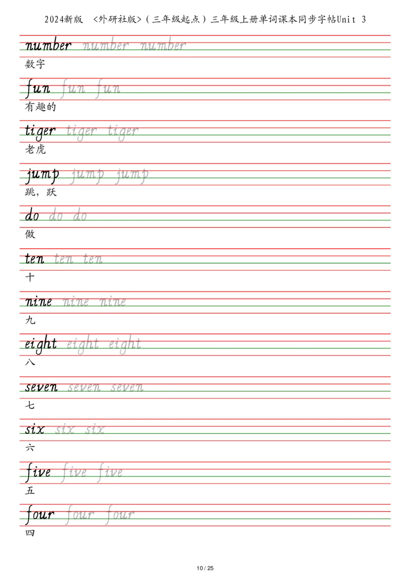 25秋外研社版（三年级起点）三年级上册单词课本同步字帖_2025秋3-6年级英语字帖_2025秋三年级各版本英语字帖