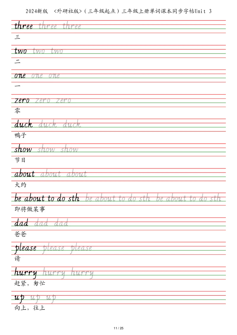 25秋外研社版（三年级起点）三年级上册单词课本同步字帖_2025秋3-6年级英语字帖_2025秋三年级各版本英语字帖