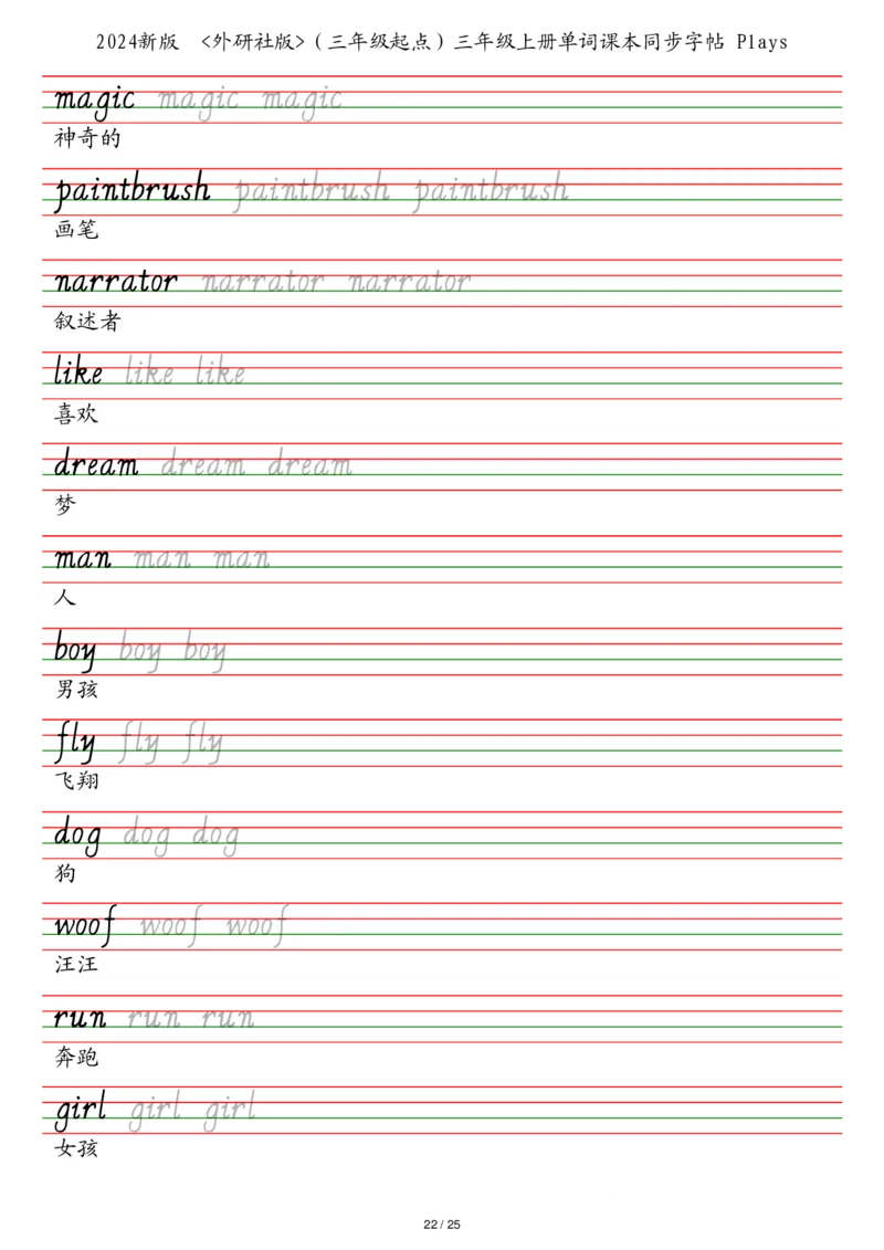 25秋外研社版（三年级起点）三年级上册单词课本同步字帖_2025秋3-6年级英语字帖_2025秋三年级各版本英语字帖