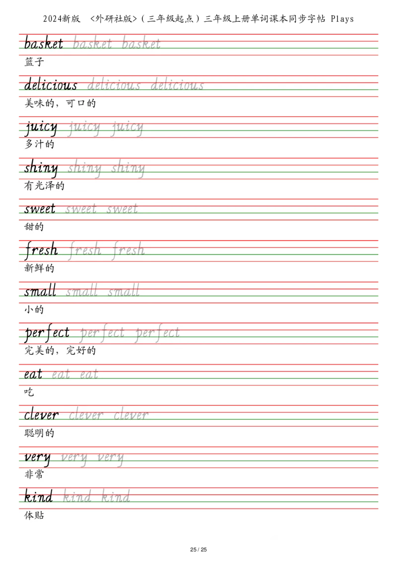 25秋外研社版（三年级起点）三年级上册单词课本同步字帖_2025秋3-6年级英语字帖_2025秋三年级各版本英语字帖