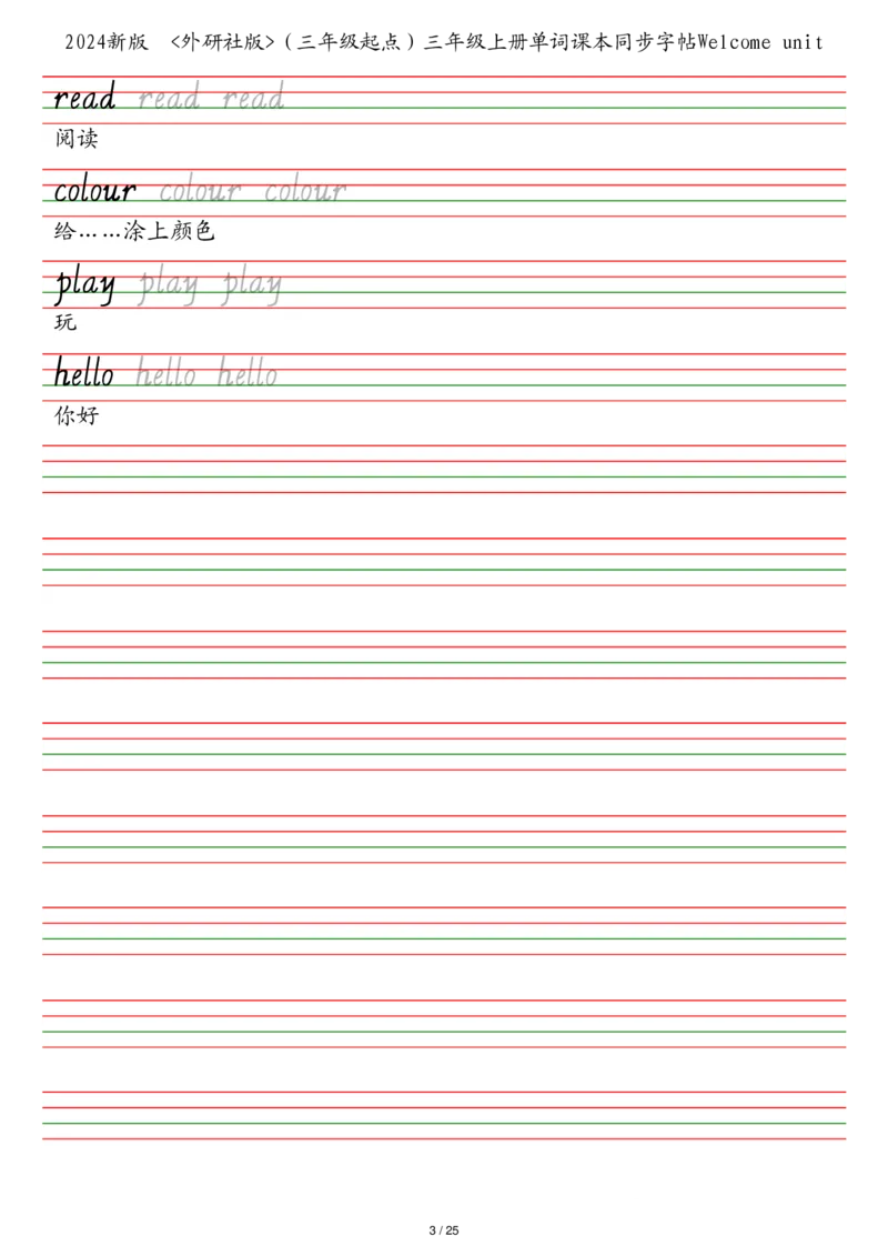 25秋外研社版（三年级起点）三年级上册单词课本同步字帖_2025秋3-6年级英语字帖_2025秋三年级各版本英语字帖