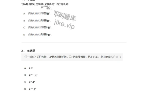 87040205-伴随矩阵及其性质-194042_军队文职(1)_01.军队文职真题-专业课_（全）版本一（历年真题+章节练习+模拟题）_数学1(军队文职)_章节练习_纯题目