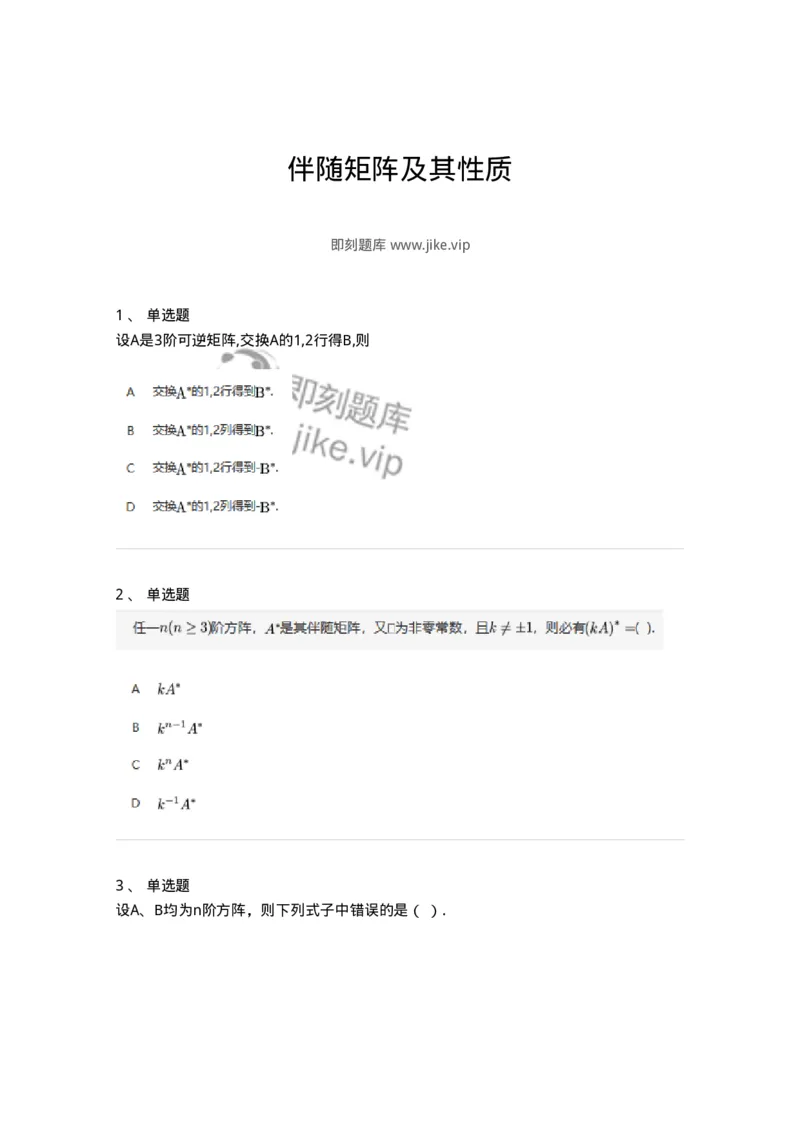 87040205-伴随矩阵及其性质-194042_军队文职(1)_01.军队文职真题-专业课_（全）版本一（历年真题+章节练习+模拟题）_数学1(军队文职)_章节练习_纯题目