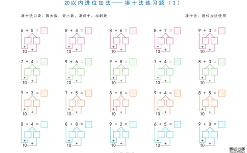 20以内加减法之凑十法、破十法、平十法图解练习题_一年级上下册资料_一年级上册小红书同款资料_一年级上册资料
