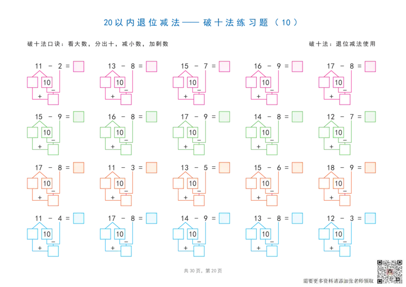 20以内加减法之凑十法、破十法、平十法图解练习题_一年级上下册资料_一年级上册小红书同款资料_一年级上册资料