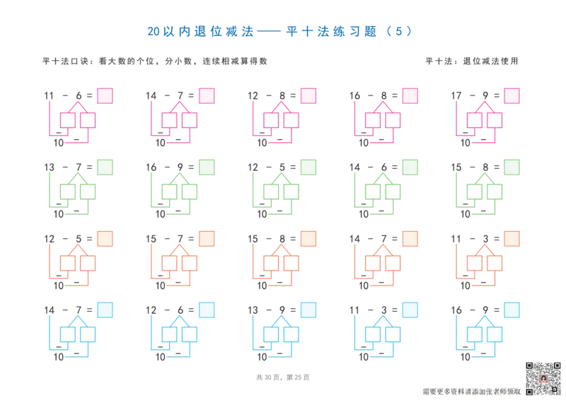 20以内加减法之凑十法、破十法、平十法图解练习题_一年级上下册资料_一年级上册小红书同款资料_一年级上册资料