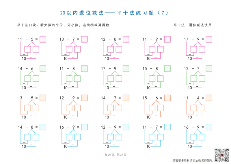 20以内加减法之凑十法、破十法、平十法图解练习题_一年级上下册资料_一年级上册小红书同款资料_一年级上册资料