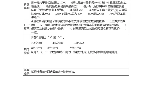 3.41000以内数的大小比较_二年级上下册资料_2年级下册教学资源包教案+学案_第三单元认识1000以内的数（教案+学案）_学案