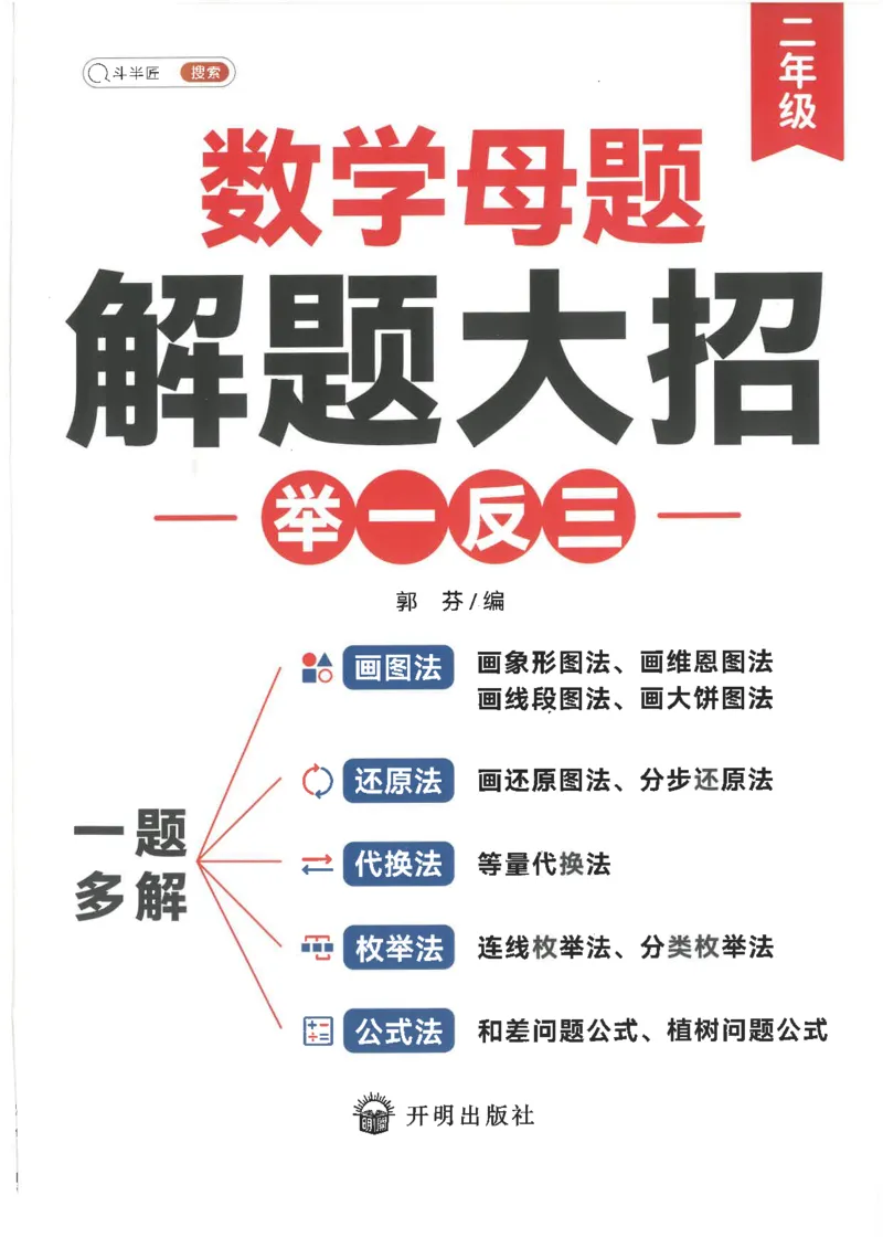 斗半匠数学母题解题大招举一反三二年级_小学全网线上同款资料_24号文件2上数学_云云老师