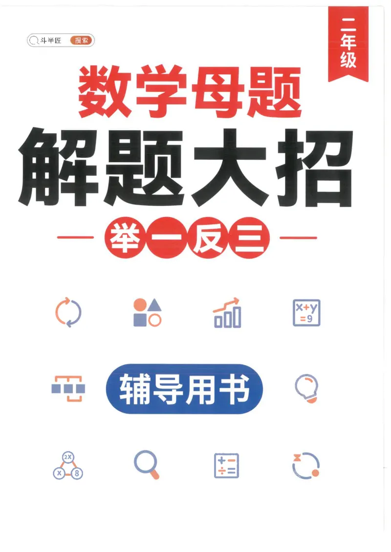 斗半匠数学母题解题大招举一反三二年级_小学全网线上同款资料_24号文件2上数学_云云老师
