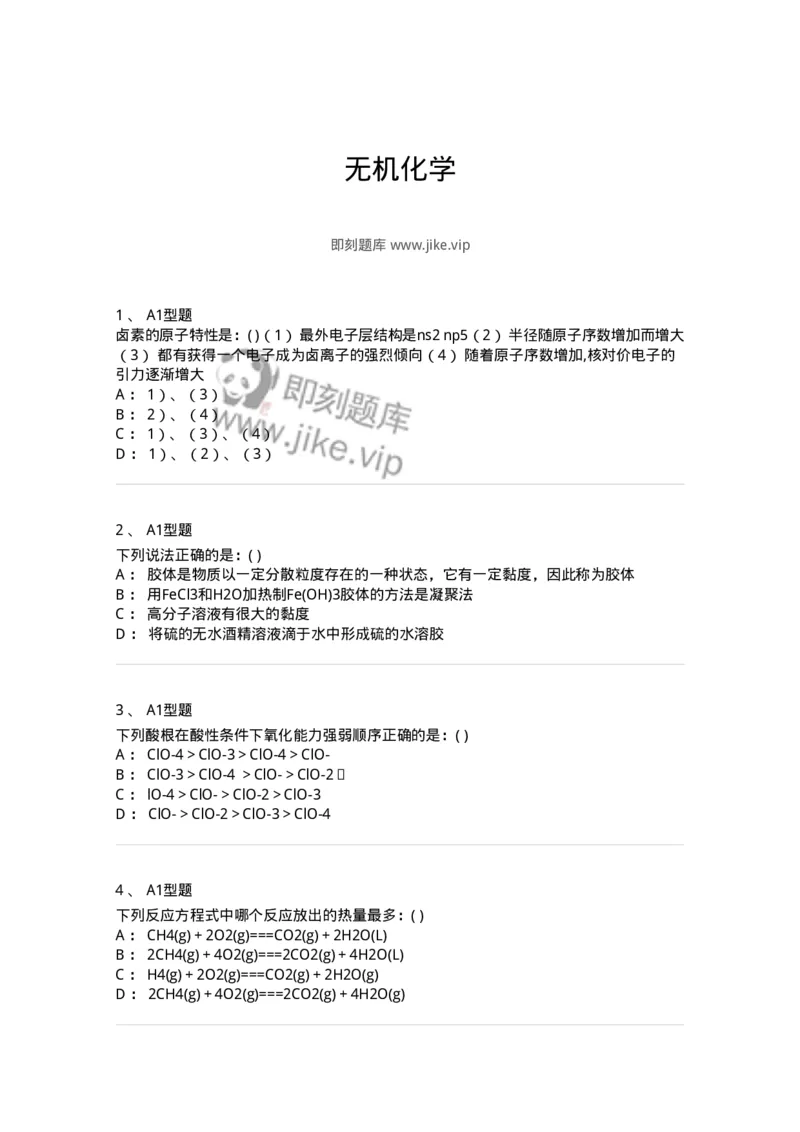 806031-无机化学-174518_军队文职(1)_01.军队文职真题-专业课_（全）版本一（历年真题+章节练习+模拟题）_药学(军队文职)_历年真题_纯题目