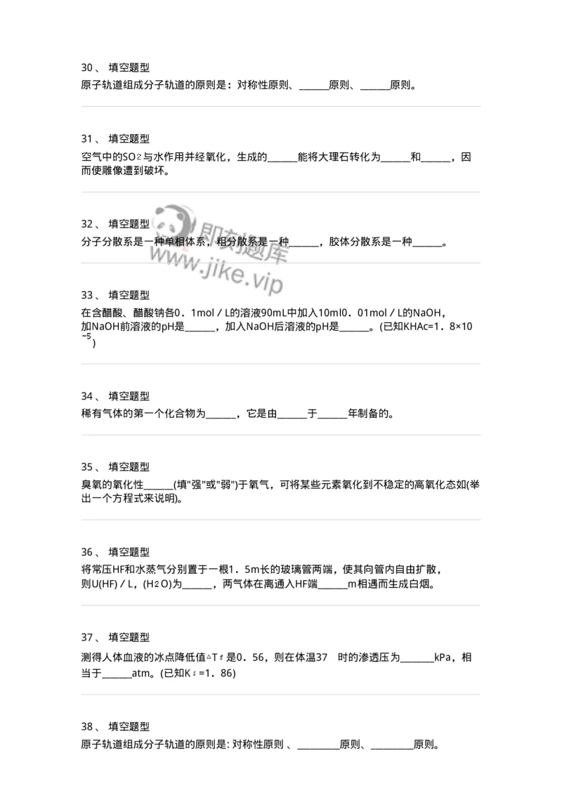 806031-无机化学-174518_军队文职(1)_01.军队文职真题-专业课_（全）版本一（历年真题+章节练习+模拟题）_药学(军队文职)_历年真题_纯题目