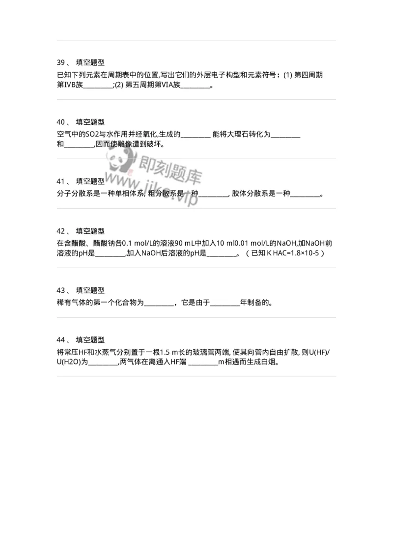 806031-无机化学-174518_军队文职(1)_01.军队文职真题-专业课_（全）版本一（历年真题+章节练习+模拟题）_药学(军队文职)_历年真题_纯题目