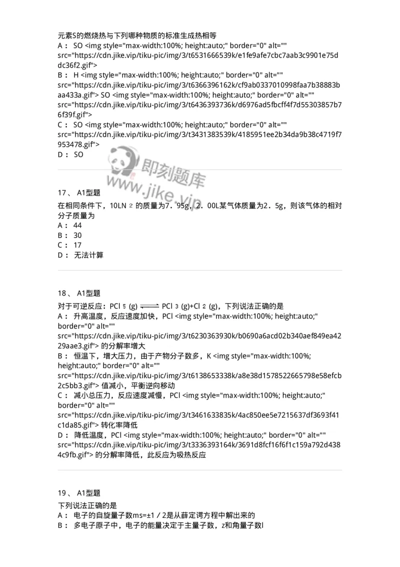 806031-无机化学-174518_军队文职(1)_01.军队文职真题-专业课_（全）版本一（历年真题+章节练习+模拟题）_药学(军队文职)_历年真题_纯题目