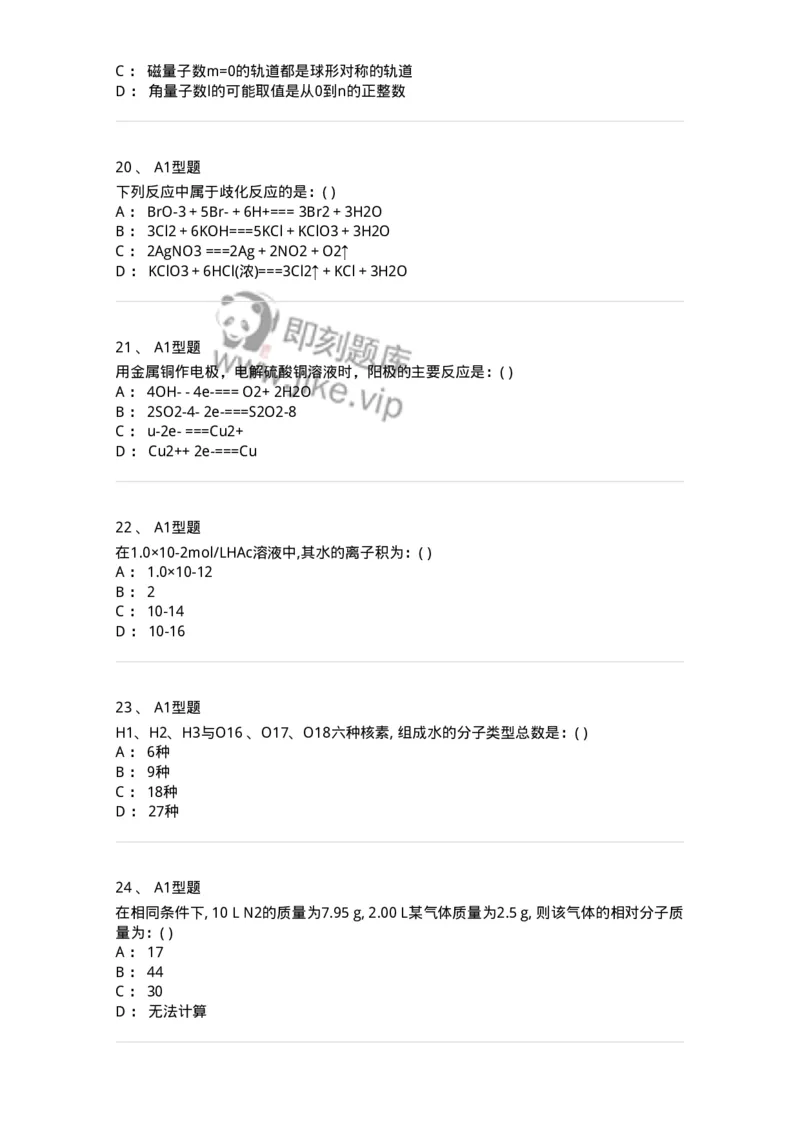 806031-无机化学-174518_军队文职(1)_01.军队文职真题-专业课_（全）版本一（历年真题+章节练习+模拟题）_药学(军队文职)_历年真题_纯题目