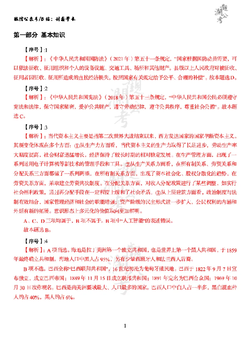 军职&middot;参考答案2021_军队文职(1)_01.军队文职真题-公共课_版本一（2014-2024）扫描版_军队文职2021
