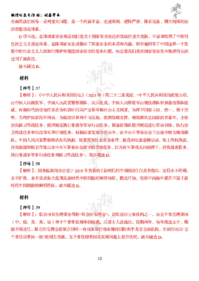 军职&middot;参考答案2021_军队文职(1)_01.军队文职真题-公共课_版本一（2014-2024）扫描版_军队文职2021