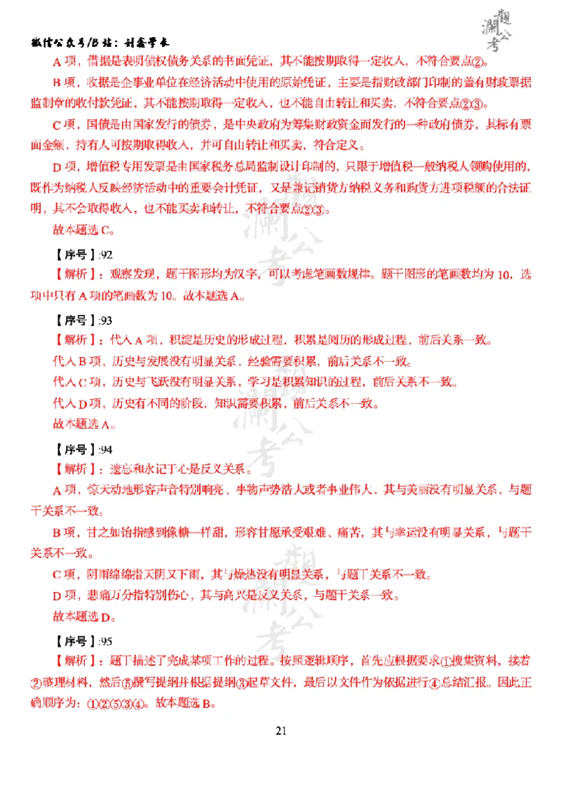 军职&middot;参考答案2021_军队文职(1)_01.军队文职真题-公共课_版本一（2014-2024）扫描版_军队文职2021