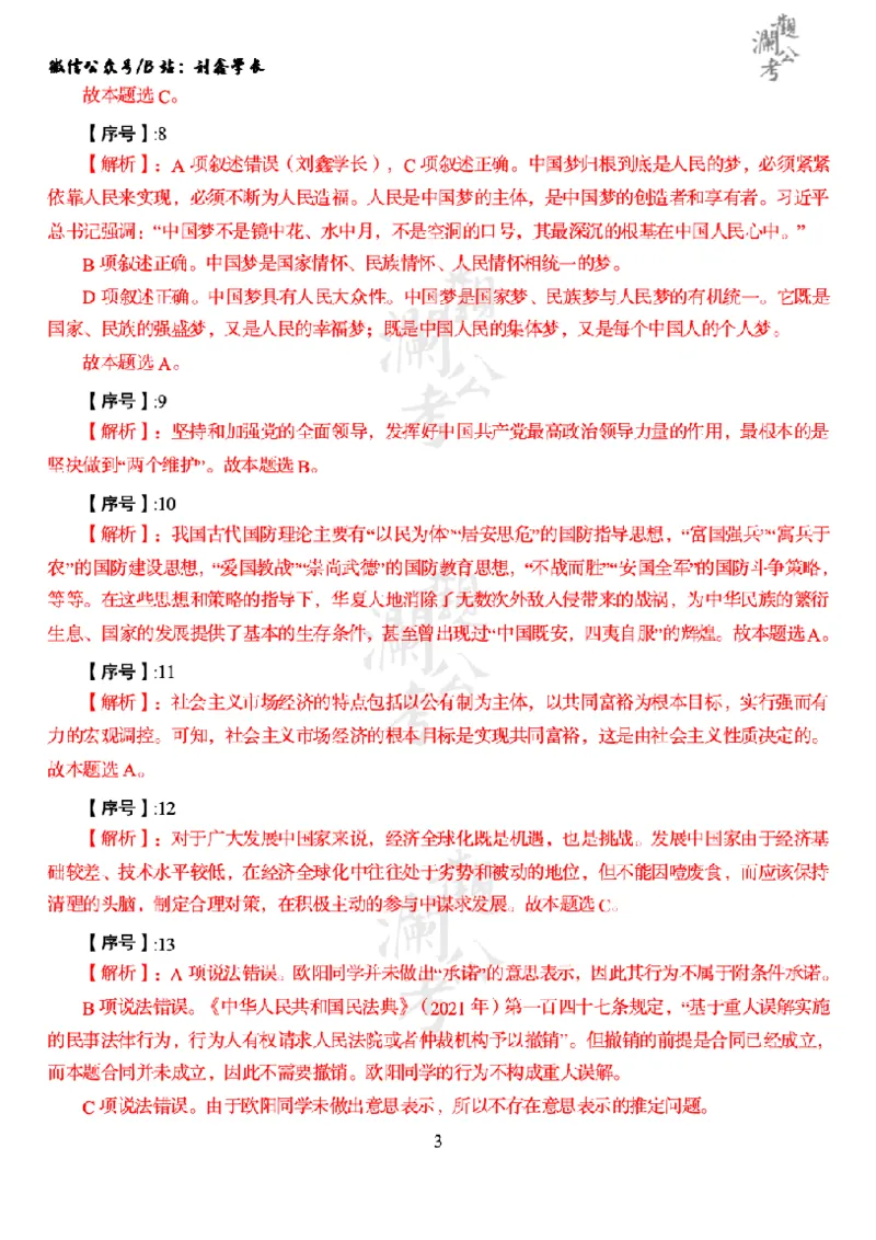 军职&middot;参考答案2021_军队文职(1)_01.军队文职真题-公共课_版本一（2014-2024）扫描版_军队文职2021
