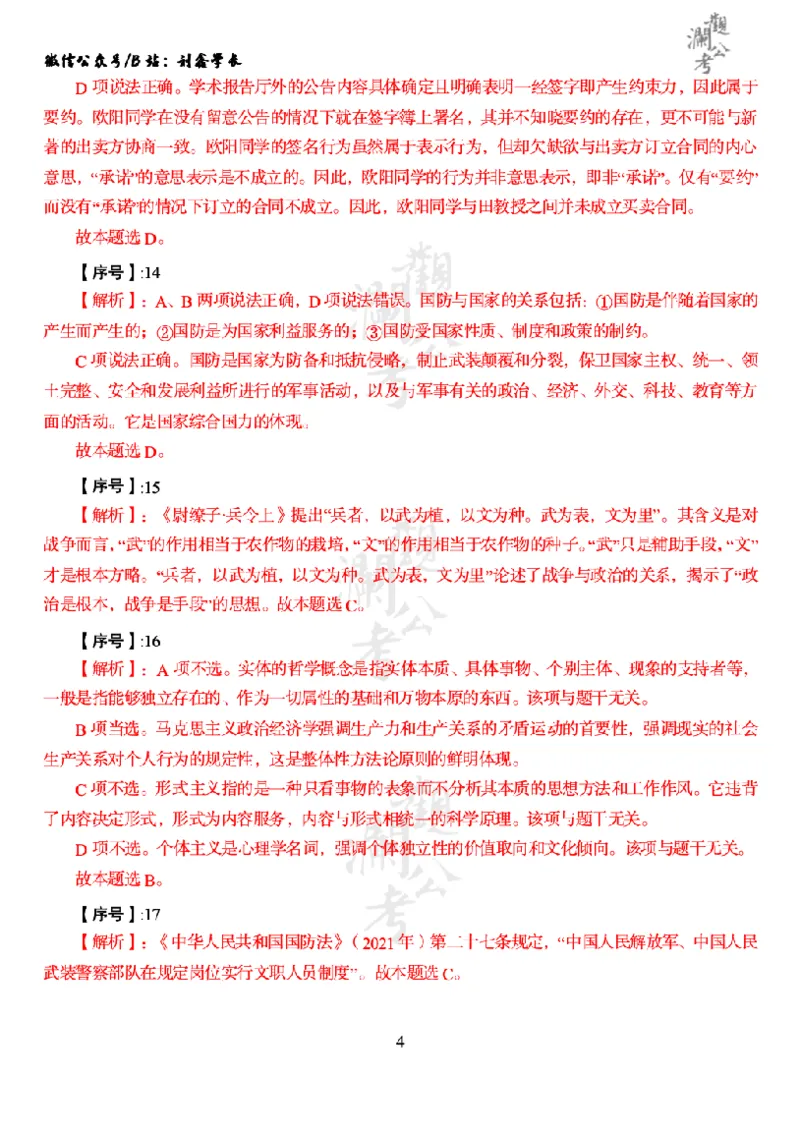 军职&middot;参考答案2021_军队文职(1)_01.军队文职真题-公共课_版本一（2014-2024）扫描版_军队文职2021