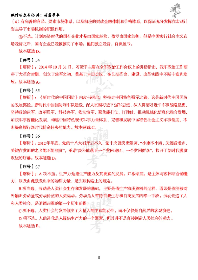 军职&middot;参考答案2021_军队文职(1)_01.军队文职真题-公共课_版本一（2014-2024）扫描版_军队文职2021
