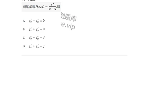 91280704-偏导数的概念与常规计算-194280_军队文职(1)_01.军队文职真题-专业课_（全）版本一（历年真题+章节练习+模拟题）_数学3(军队文职)_章节练习_纯题目