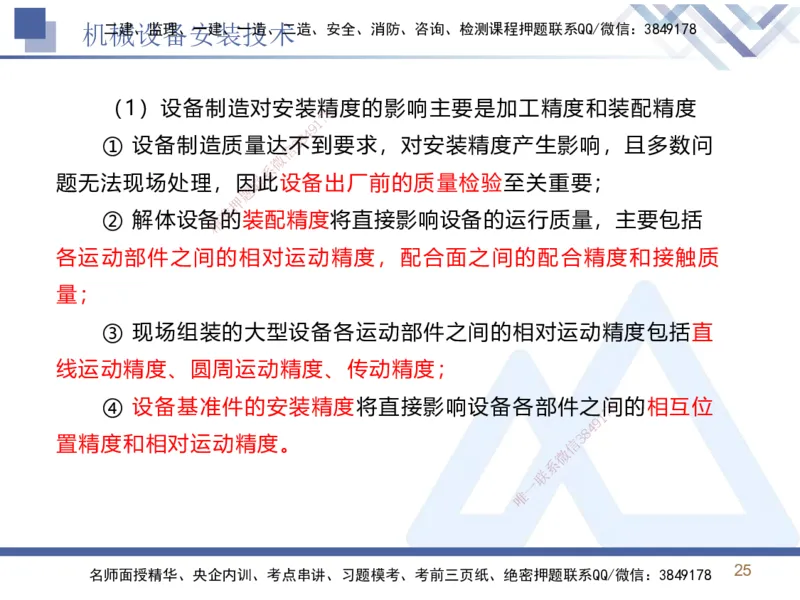 02.2025石莉-恒考点精析（赢跑课）-机电实务2_2026年一级建造师_2026年一建机电_2025年一建机电SVIP_02-基础精讲✿高端面授✿深度强化_03-机电《恒考点精析课》石莉HX_讲义