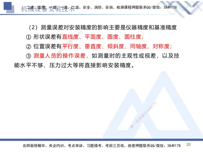 02.2025石莉-恒考点精析（赢跑课）-机电实务2_2026年一级建造师_2026年一建机电_2025年一建机电SVIP_02-基础精讲✿高端面授✿深度强化_03-机电《恒考点精析课》石莉HX_讲义