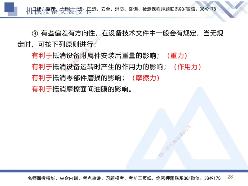 02.2025石莉-恒考点精析（赢跑课）-机电实务2_2026年一级建造师_2026年一建机电_2025年一建机电SVIP_02-基础精讲✿高端面授✿深度强化_03-机电《恒考点精析课》石莉HX_讲义