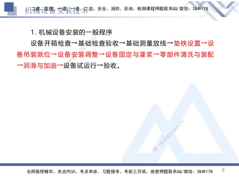 02.2025石莉-恒考点精析（赢跑课）-机电实务2_2026年一级建造师_2026年一建机电_2025年一建机电SVIP_02-基础精讲✿高端面授✿深度强化_03-机电《恒考点精析课》石莉HX_讲义