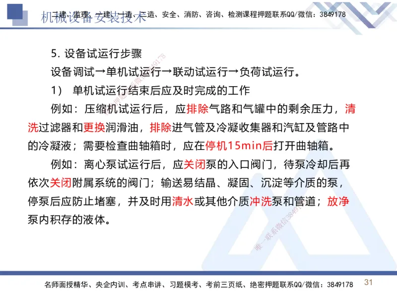 02.2025石莉-恒考点精析（赢跑课）-机电实务2_2026年一级建造师_2026年一建机电_2025年一建机电SVIP_02-基础精讲✿高端面授✿深度强化_03-机电《恒考点精析课》石莉HX_讲义