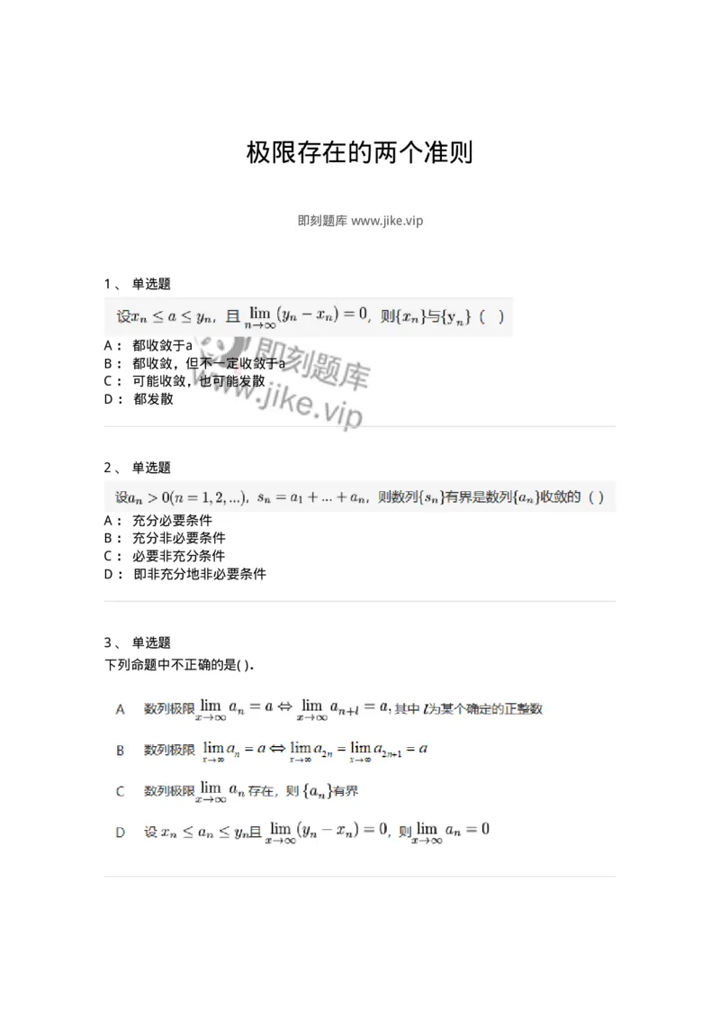 87050111-极限存在的两个准则-194163_军队文职(1)_01.军队文职真题-专业课_（全）版本一（历年真题+章节练习+模拟题）_数学2(军队文职)_章节练习_纯题目