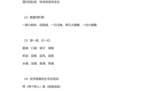 2年级语文上册每课课本知识点汇总_二年级上下册资料_小学二年级学习资料-25年更新版_2-01、小学二年级语文上册_2-1-1、复习、知识点、归纳汇总_知识汇总