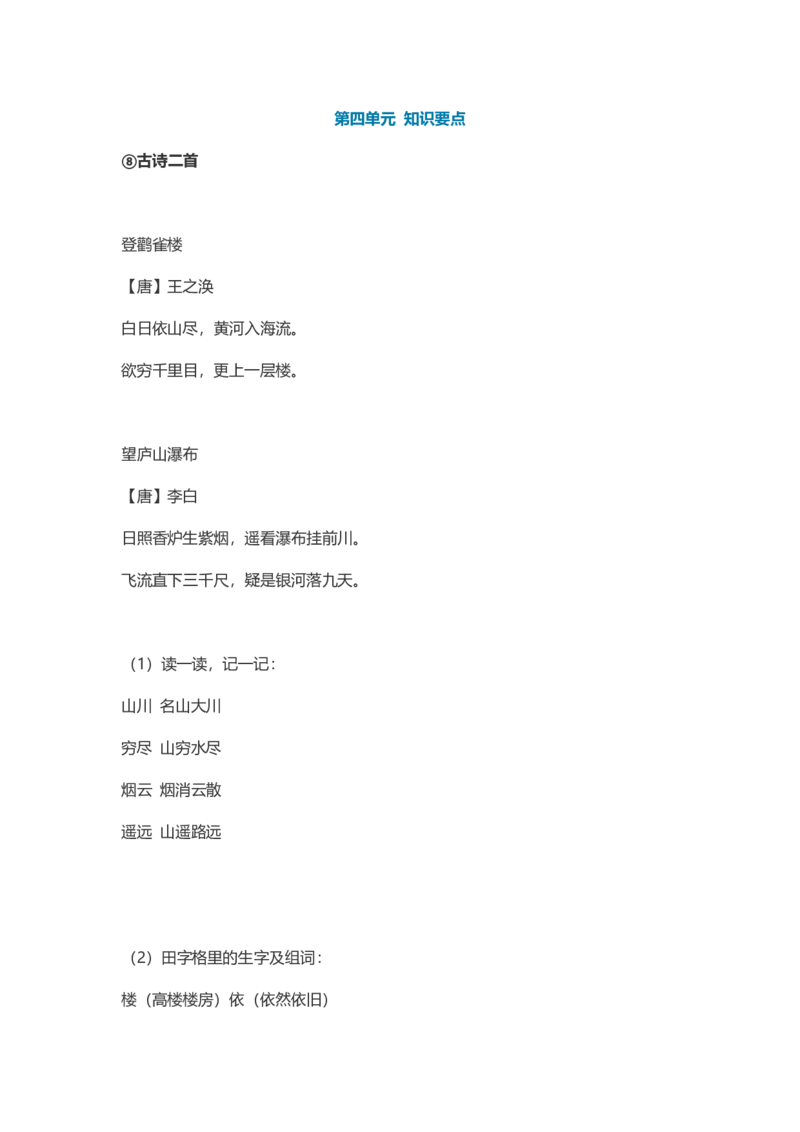 2年级语文上册每课课本知识点汇总_二年级上下册资料_小学二年级学习资料-25年更新版_2-01、小学二年级语文上册_2-1-1、复习、知识点、归纳汇总_知识汇总