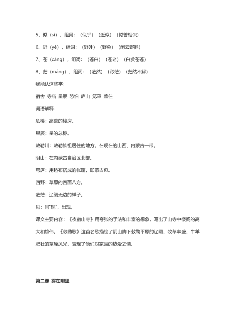 2年级语文上册每课课本知识点汇总_二年级上下册资料_小学二年级学习资料-25年更新版_2-01、小学二年级语文上册_2-1-1、复习、知识点、归纳汇总_知识汇总