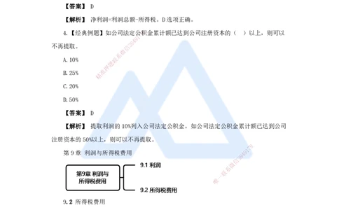 13.2025王晓波-万能母题特训-（12）第9章利润与所得税费用_2026年一级建造师_2026年一建经济_2025年一建经济SVIP_03-习题精析✿实战特训✿模考通关_讲义