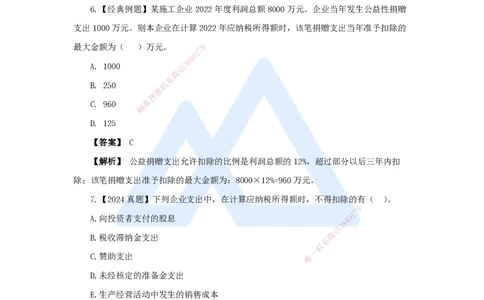13.2025王晓波-万能母题特训-（12）第9章利润与所得税费用_2026年一级建造师_2026年一建经济_2025年一建经济SVIP_03-习题精析✿实战特训✿模考通关_讲义