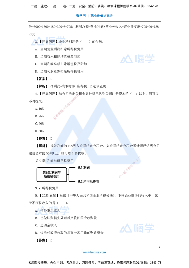 13.2025王晓波-万能母题特训-（12）第9章利润与所得税费用_2026年一级建造师_2026年一建经济_2025年一建经济SVIP_03-习题精析✿实战特训✿模考通关_讲义