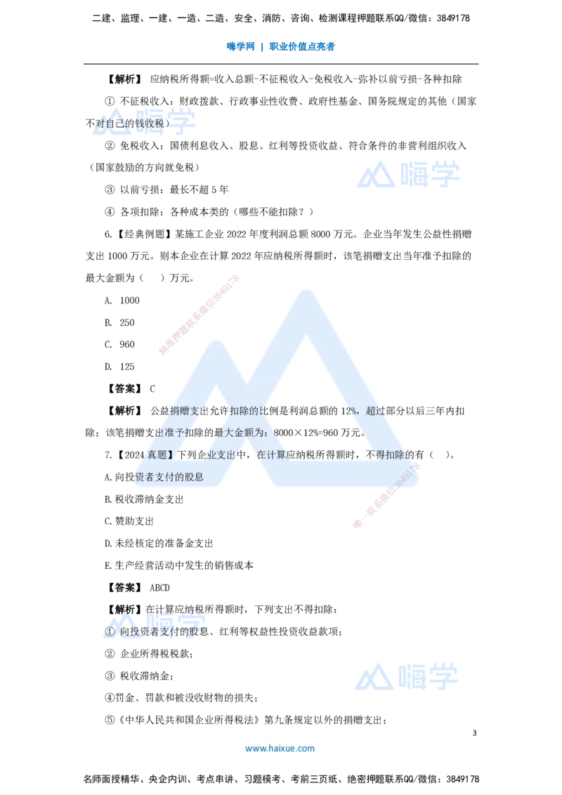 13.2025王晓波-万能母题特训-（12）第9章利润与所得税费用_2026年一级建造师_2026年一建经济_2025年一建经济SVIP_03-习题精析✿实战特训✿模考通关_讲义
