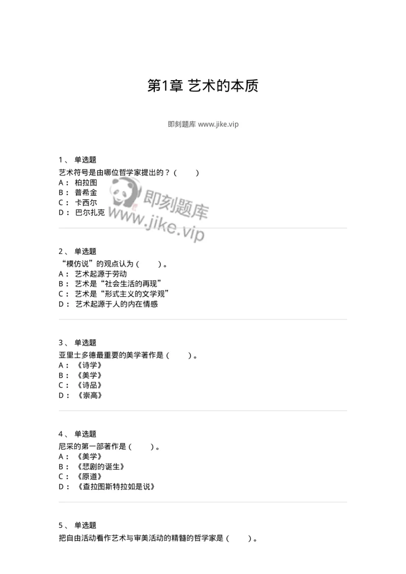 61010101-第1章艺术的本质-194339_军队文职(1)_01.军队文职真题-专业课_（全）版本一（历年真题+章节练习+模拟题）_美术(军队文职)_章节练习_纯题目