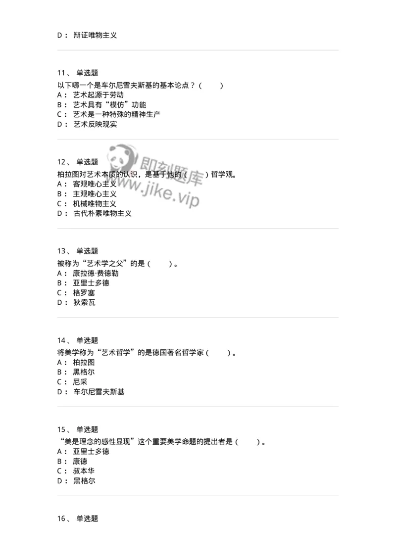 61010101-第1章艺术的本质-194339_军队文职(1)_01.军队文职真题-专业课_（全）版本一（历年真题+章节练习+模拟题）_美术(军队文职)_章节练习_纯题目