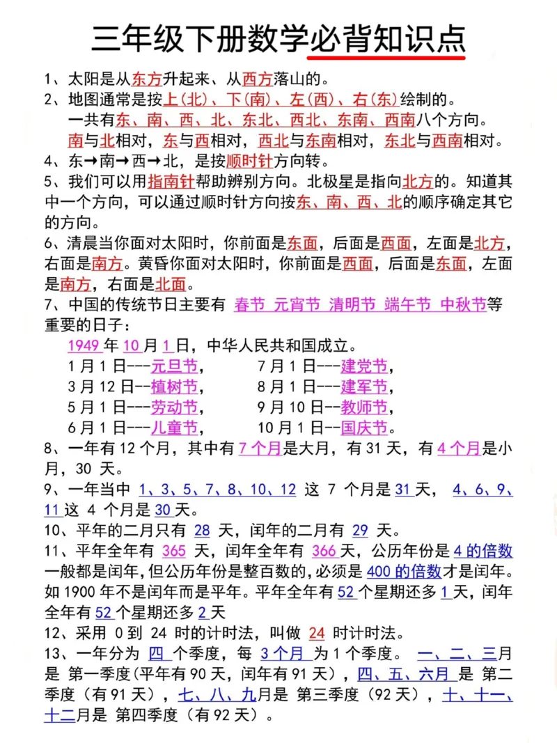 3.6_三年级下册数学必背知识点(2)_三年级上下册资料_小学三年级学习资料-25年更新版_3-04、小学三年级数学下册_3-4-1、复习、知识点、归纳汇总_通用